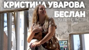 Кристина Уварова. Беслан…19 лет спустя