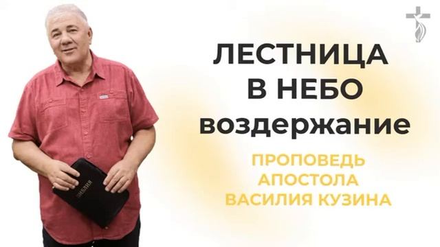 Аудио-проповедь "Лестница в небо" - 3 часть (Воздержание) смотреть онлайн