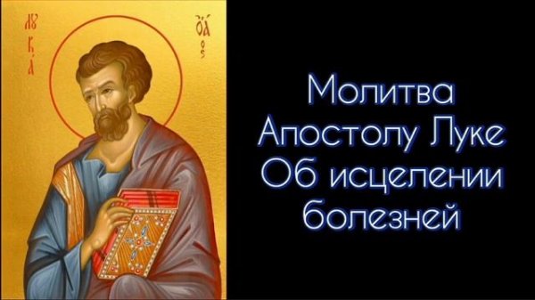 Молитва Апостолу Луке. Об исцелении болезней. #СветБожий.