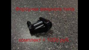 Замена форсунок стеклоомывателя на веерные
