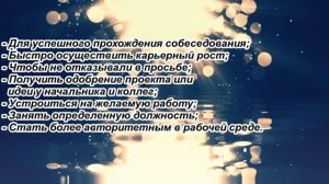 Чтобы никто не смог отказать вам в просьбе, в работе прочитайте эту молитву