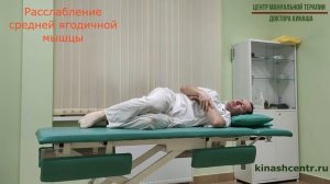 Расслабление средней ягодичной мышцы. Боль в спине и ноге.