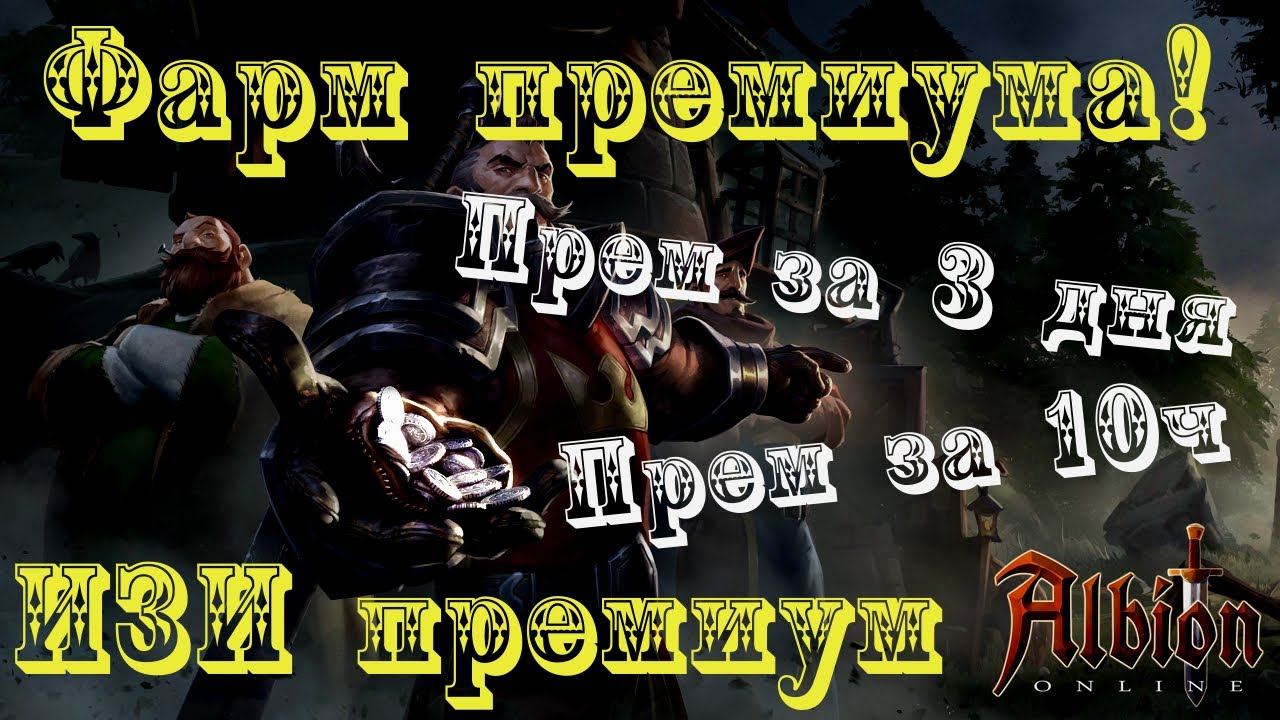 Albion Online : Изи премиум! Прем за 10ч! Прем за 3 дня! смотреть онлайн