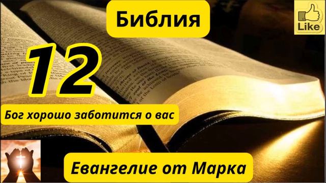 Евангелие от Марка 12 смотреть онлайн