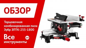 Обзор торцовочной комбинированной пилы Зубр ЗПТК-255-1800