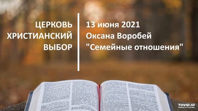 20210613 - Оксана Воробей - Семейные отношения (по книге Есфирь) смотреть онлайн