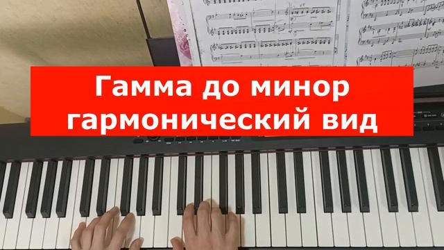 Гамма Ми бемоль мажор. Гамма до минор (три вида). На фортепиано. С нотами бесплатно смотреть онлайн