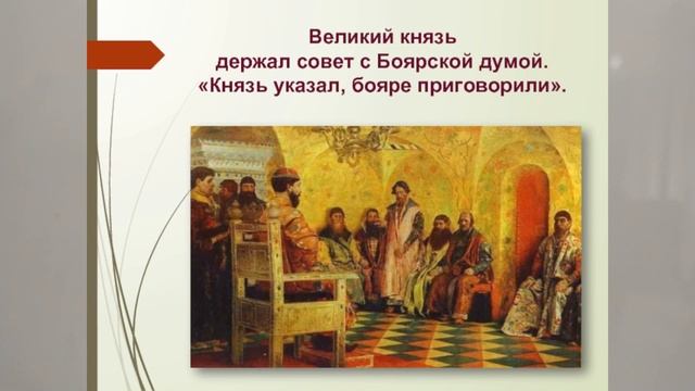 БОЯРЕ. БОЯРСКАЯ ДУМА. ПОНЯТИЯ ИСТОРИИ 3й из TERM 6KL смотреть онлайн