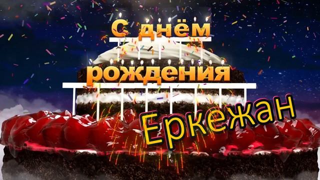 С днём рождения, Еркежан! смотреть онлайн