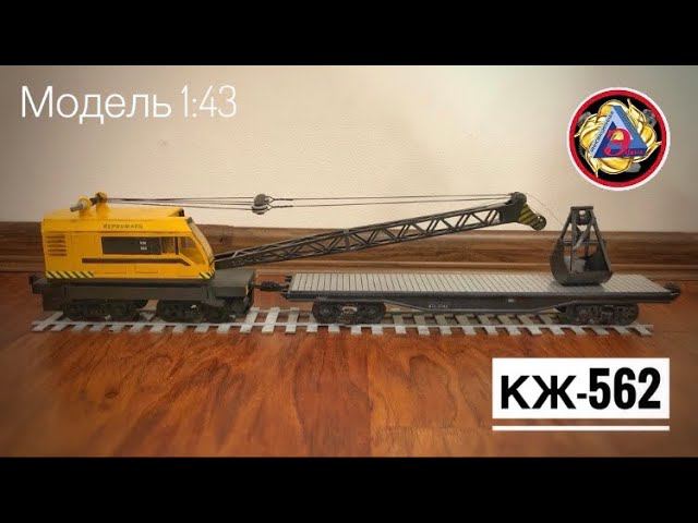 Модель своими руками! Железнодорожный кран КЖ-562 | ЭФАМ - триботехнические наносоставы