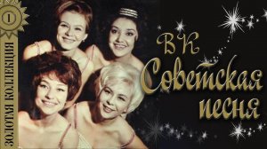 ВК "Советская песня" - Золотая коллекция. Советские песни. Калина красная