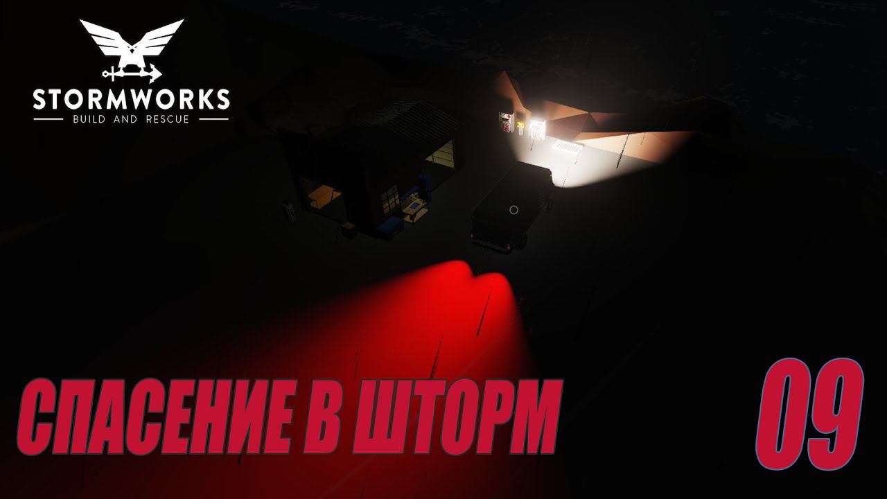 Stormworks: Industrial Frontier DLC  - Спасение в шторм (Карьера) #09