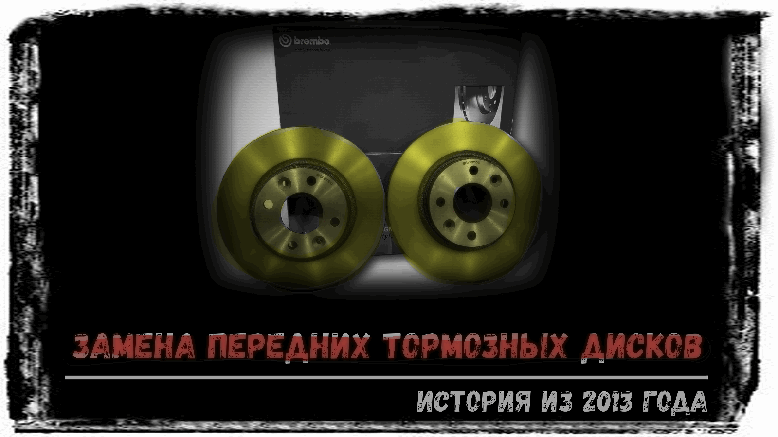 Замена передних тормозных дисков Maserati biturbo - история из 2013 года