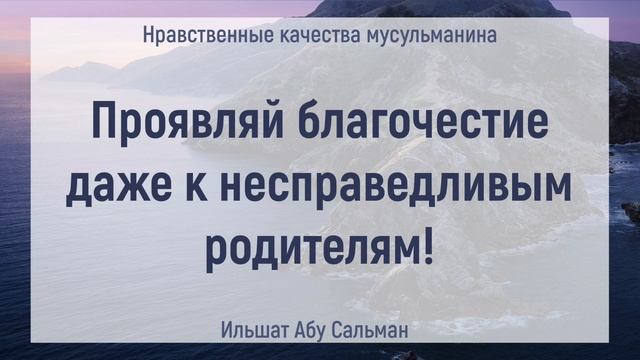 Проявляй благочестие даже к несправедливым родителям! | Ильшат Абу Сальман | Ислам | Коран | Сунна смотреть онлайн