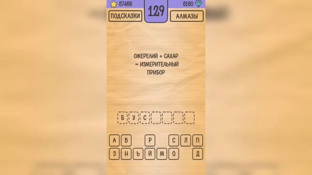 Загадки Ребусы Шарады / Кубраи / Уровень 129 смотреть онлайн