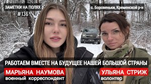 ЗАМЕТКИ НА ПОЛЯХ #136 : Боровеньки, Кременской р-н : военкор Марьяна Наумова и волонтер Ульяна Стриж