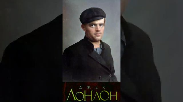 Джек Лондон (Часть 4.) «Отступник» РадиоСпектакль. Вертикальное Видео! смотреть онлайн