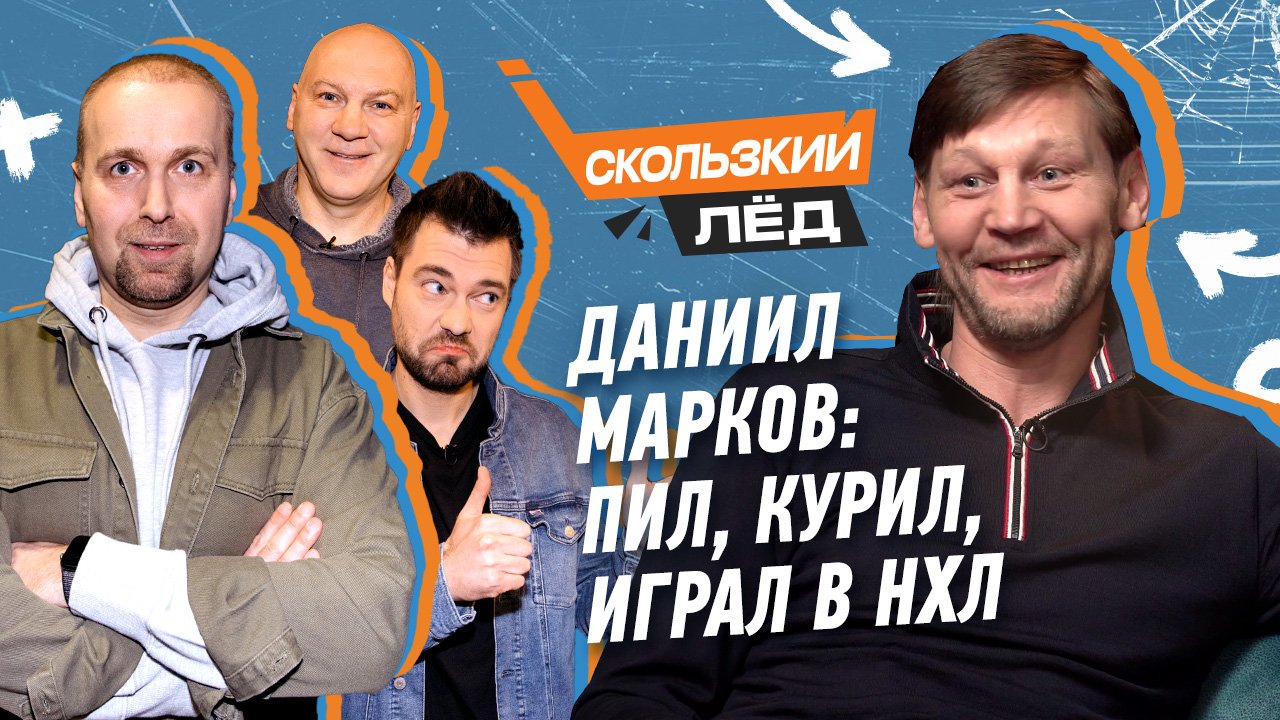 Марков про антиЗОЖ и нежных хоккеистов | Номинации сезона от Казанского и Николишина | Скользкий лёд