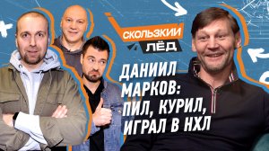 Марков про антиЗОЖ и нежных хоккеистов | Номинации сезона от Казанского и Николишина | Скользкий лёд