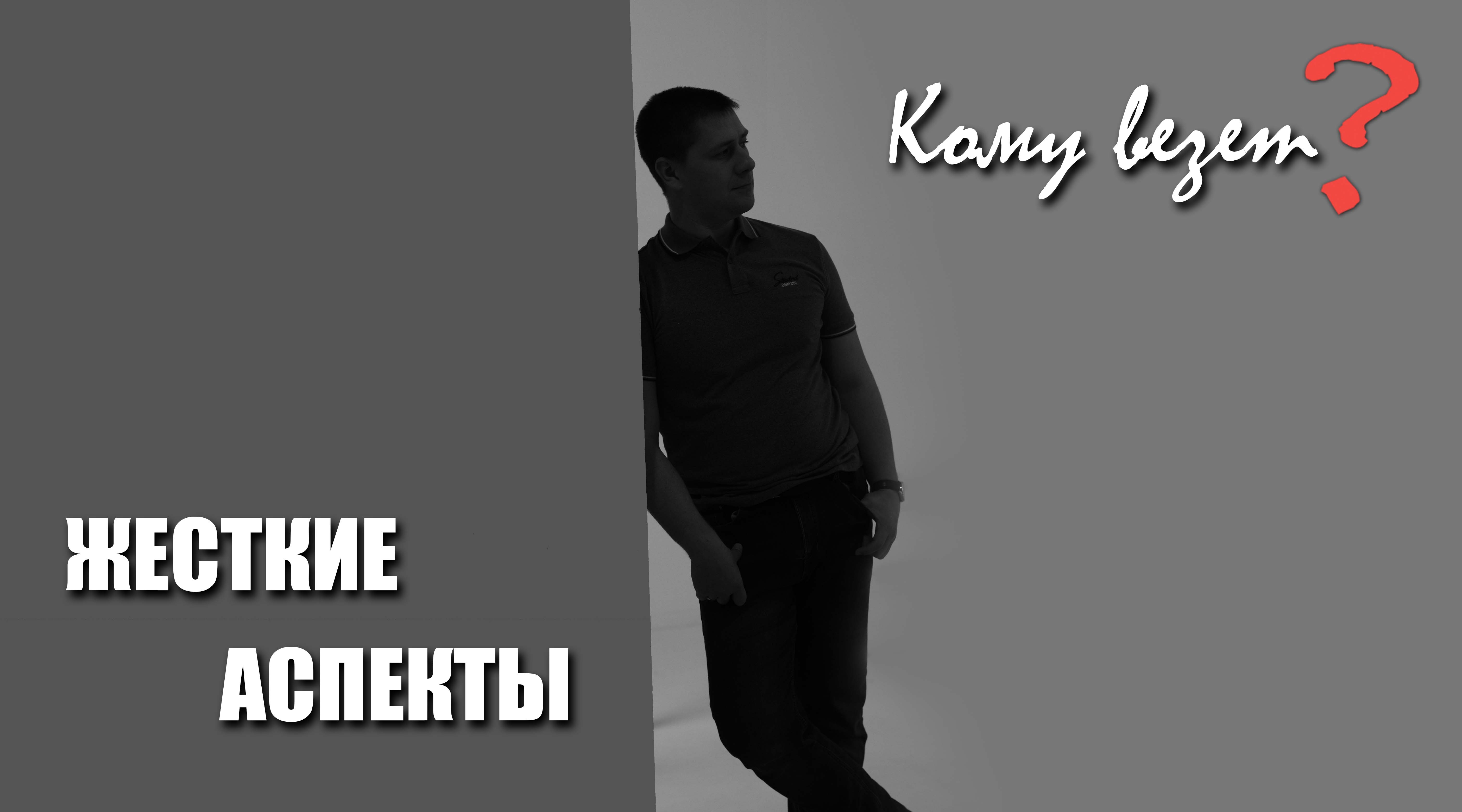 Кому везет на жестких аспектах? смотреть онлайн