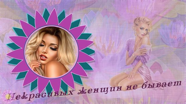 Стиль - Некрасивых женщин не бывает смотреть онлайн