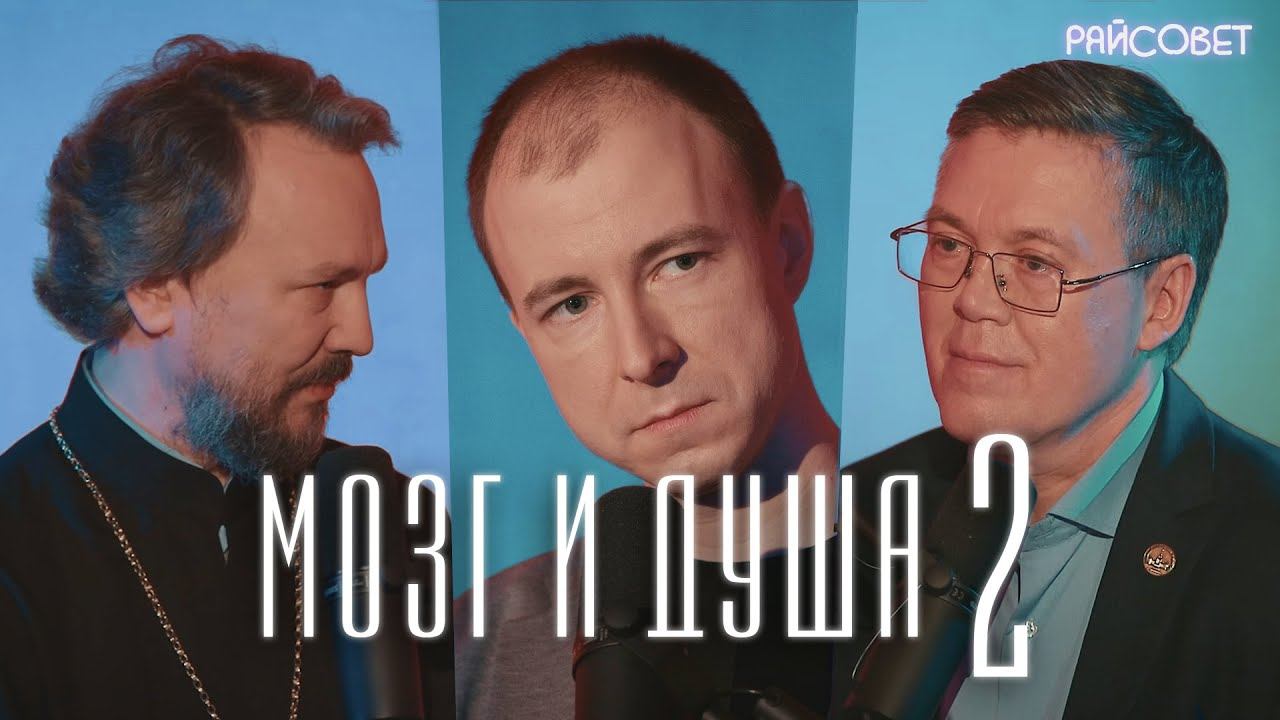 МОЗГ И ДУША. Разговор нейробиолога и священника (Дубынин, Великанов, Мацан) / Подкаст «Райсовет» смотреть онлайн