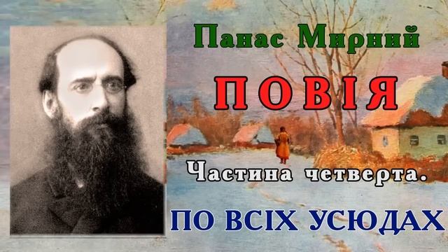 4ч."Повія" (1928), Панас Мирний, роман. Слухаємо українське! смотреть онлайн