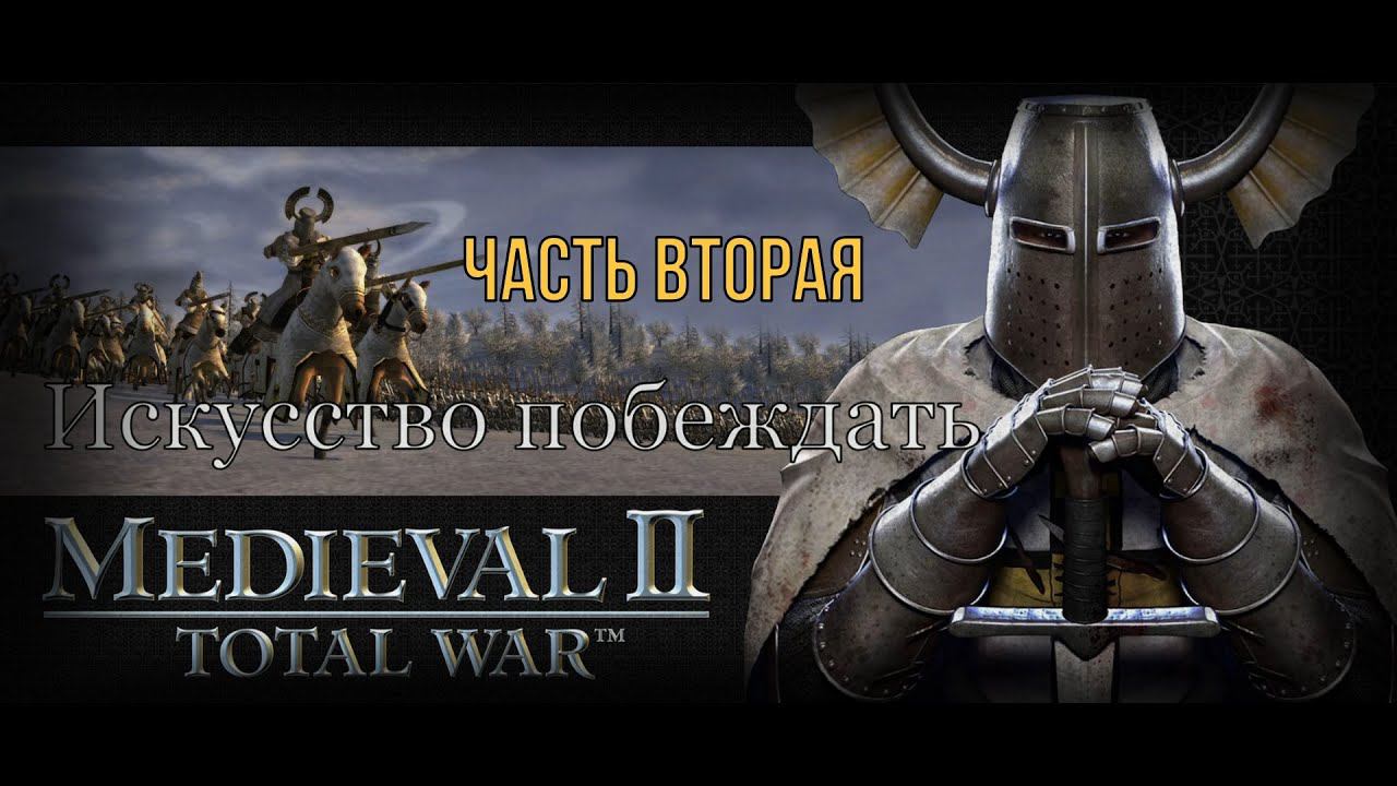 Искусство побеждать 2 (Medieval 2: Total War)