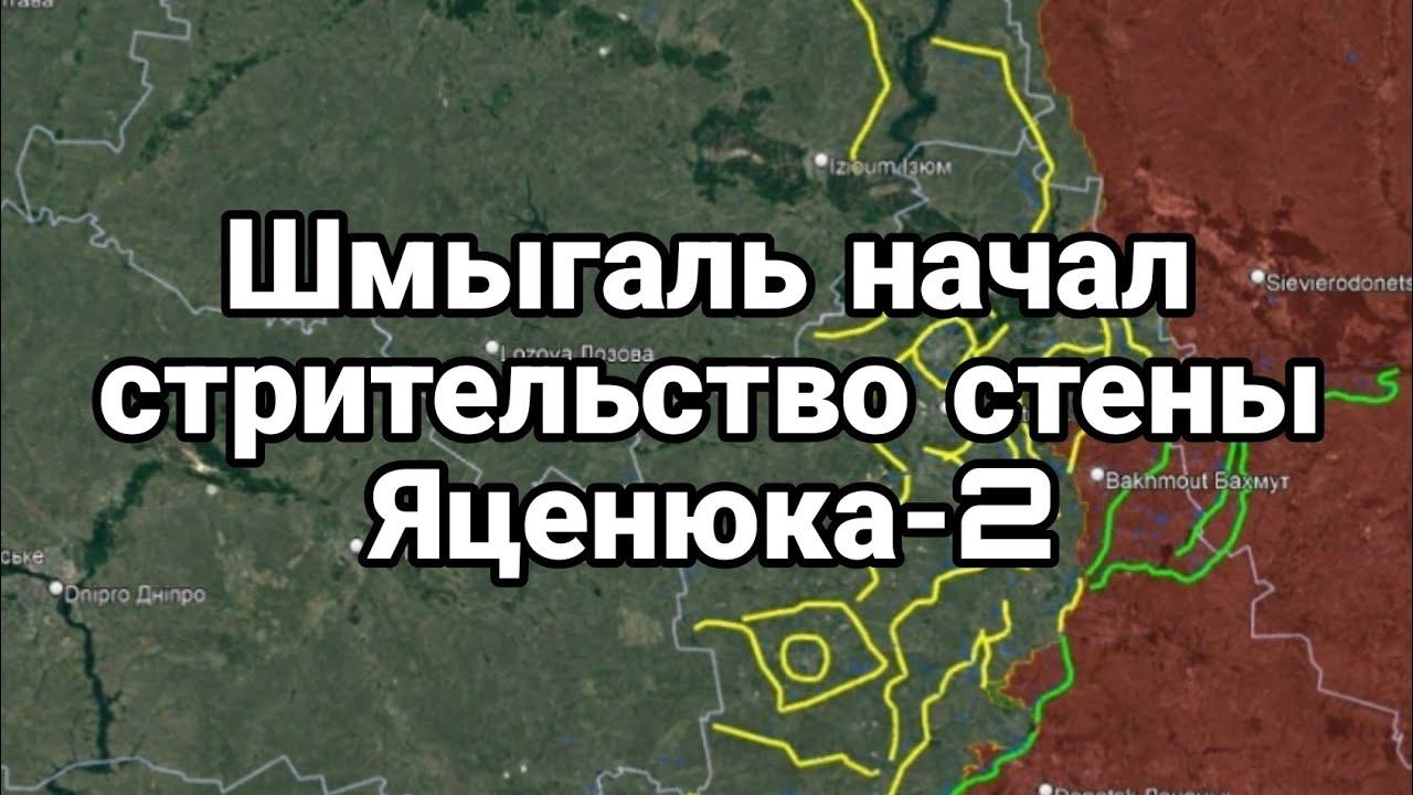 ШМЫГАЛЬ СТР0ИТ СТЕНУ ЯЦЕНЮКА 2
