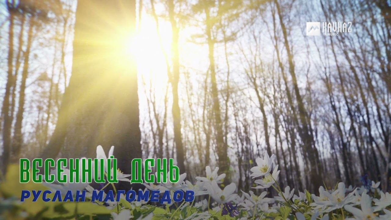 Руслан Магомедов - Весенний день | DAGESTAN MUSIC смотреть онлайн