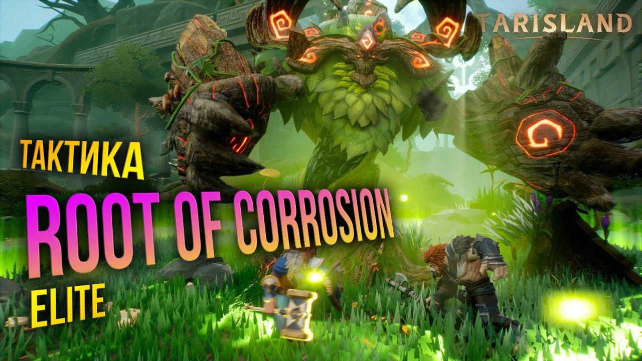 Tarisland - Корень скверны (Root of Corrosion) ELITE - Гайд тактика для убийства второго рейд босса смотреть онлайн