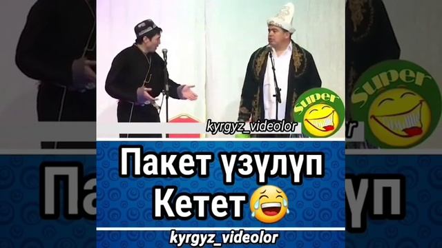 пакет үзүлүп кетет смотреть онлайн