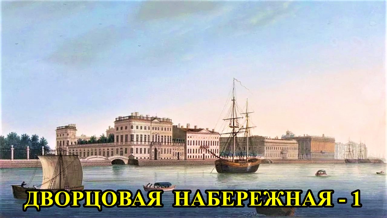 Санкт-Петербург: Дворцовая набережная (1 часть) смотреть онлайн