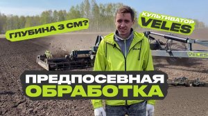 Готовим почву под посев льна. Предпосевная обработка культиватором VELES в Алтайском крае