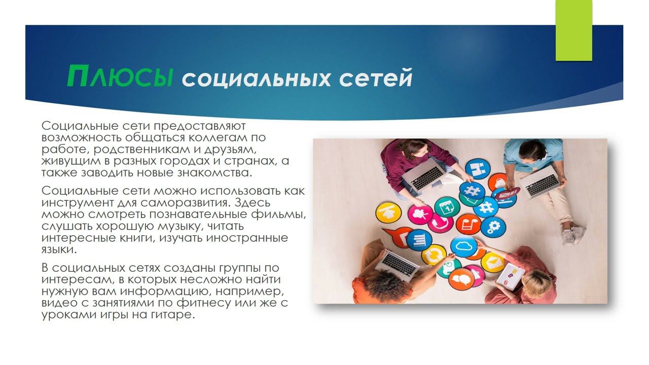 Видеоролик «Социальные сети. За и против» смотреть онлайн