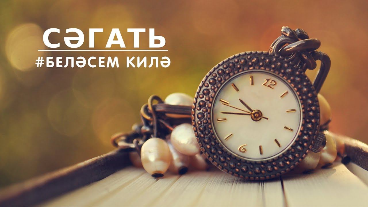 БЕЛӘСЕМ КИЛӘ: сәгать / Часы / A clock смотреть онлайн