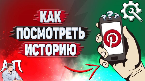 Как посмотреть историю в Пинтерест?