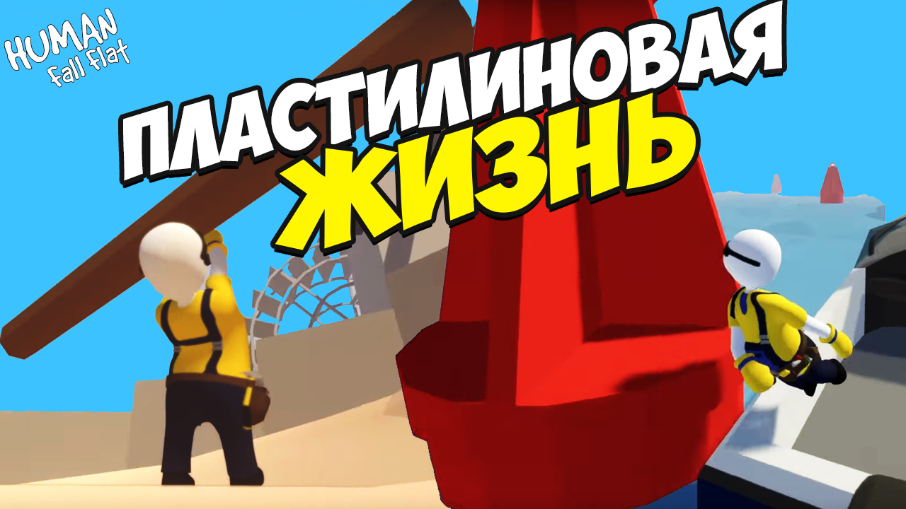 Human Fall Flat | Пластилиновая жизнь смотреть онлайн
