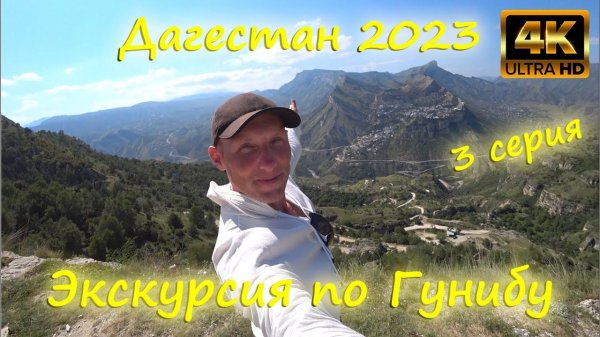 Дагестан 2023 г. посёлок Гуниб, 3 серия, Real Life| #дагестан #гуниб #путешествие #горы #экскурсии