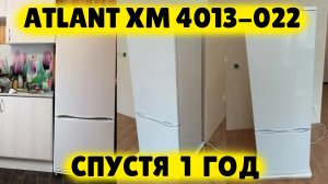 Холодильник ATLANT ХМ 4013-022 СПУСТЯ ГОД