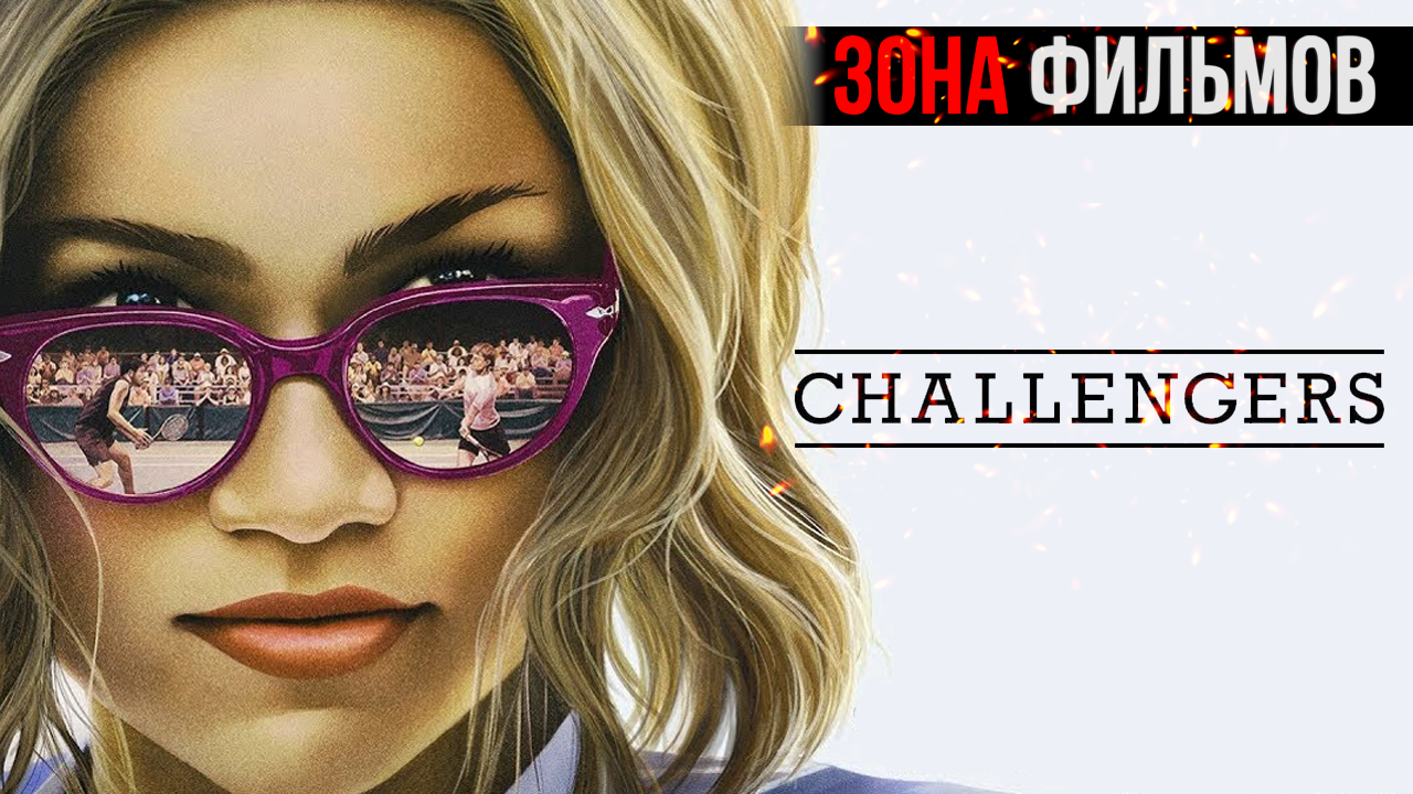 Претенденты — новый дублированный трейлер 2024 (Зона Фильмов) смотреть онлайн