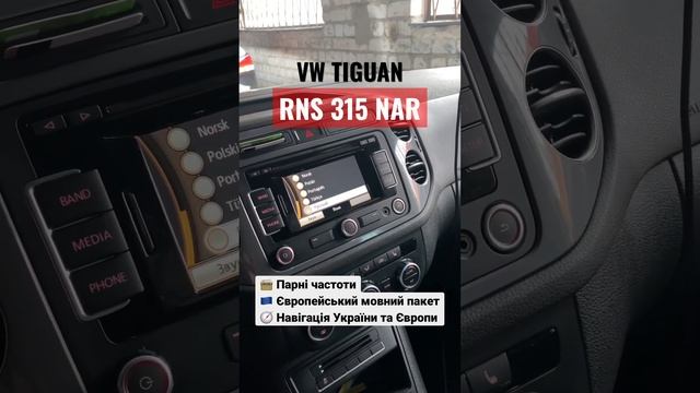 VW Tiguan USA русификация мультимедиа, адаптация | RNS 315 NAR европейская прошивка, навигация смотреть онлайн