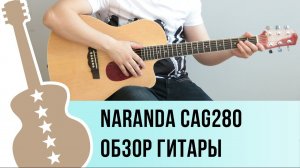 Naranda CAG280CBK (cag280cna) обзор гитары