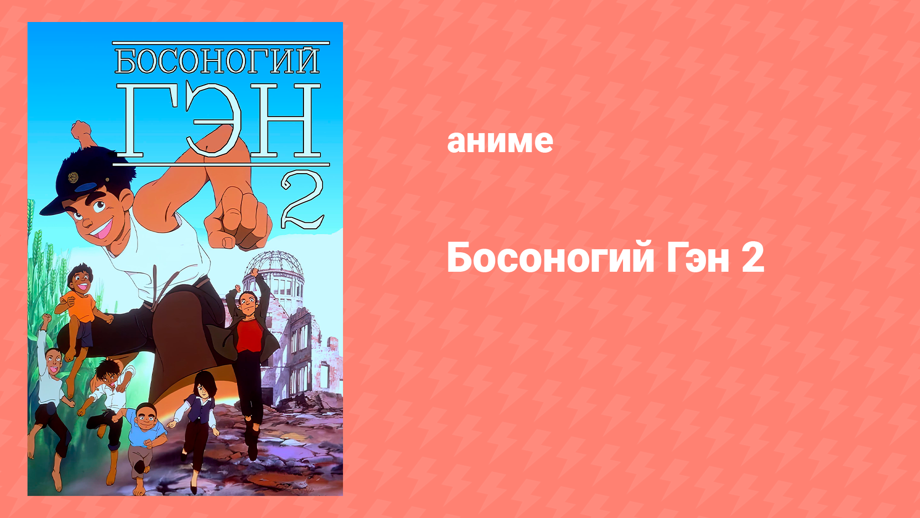 Босоногий Гэн 2 (аниме, 1986)