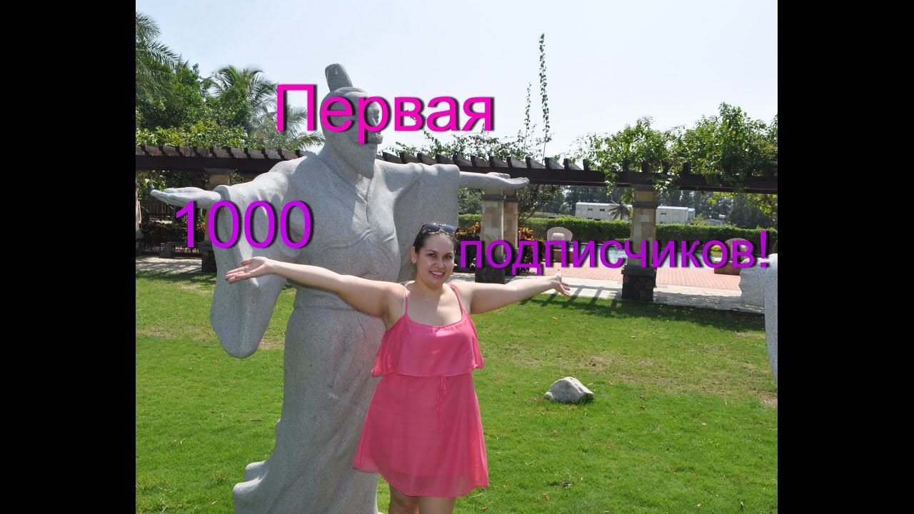 1000 подписчиков!!! Задайте мне свой вопрос