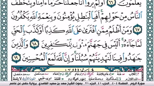 مصحف سعد الغامدي فيديو مصور مكتوب مقسم صفحات صفحة رقم 404 смотреть онлайн
