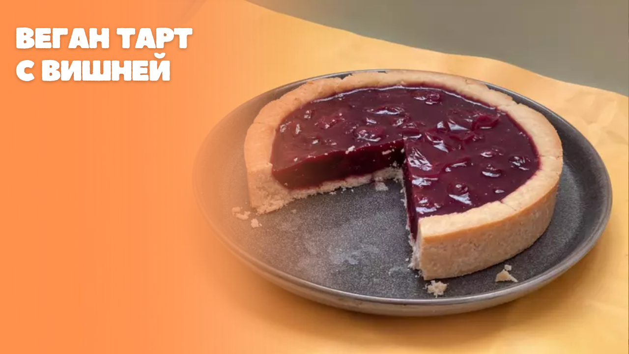 Веган тарт с вишней смотреть онлайн