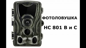 Бюджетные фотоловушки НС-801В и С на Алиэкспресс