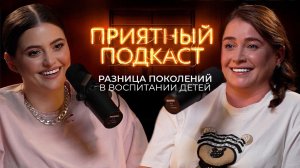 Приятный подкаст #5 - Разговор с мамой о ее родах, становлении мамой в 90-ые: разница поколений