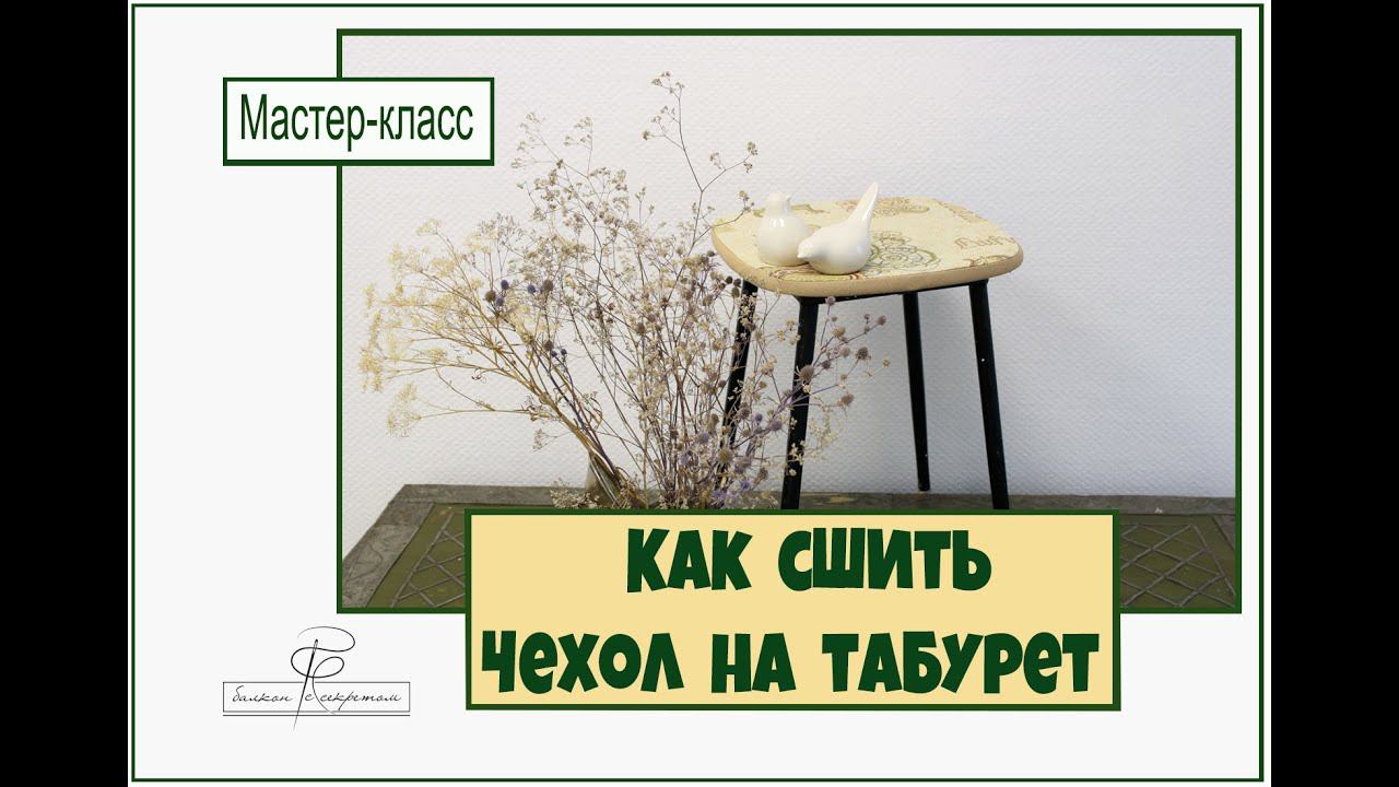 Двусторонний чехол на табурет. Легко и просто! Мастер-класс смотреть онлайн